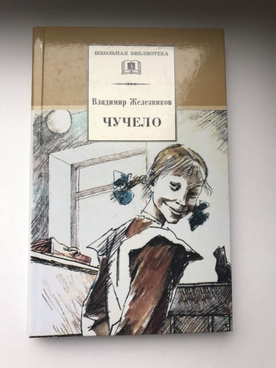 Чучело железникова читать по главам. Железников в. "чучело-2". Железников в. "чучело повести". Обложка книги чучело Железников.