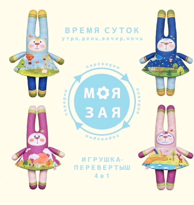 Моя зая. Зайчик перевёртыш. Мои игрушки. Моя зая игрушка времена года. Игрушка перевертыш мягкая мишка Зайка.