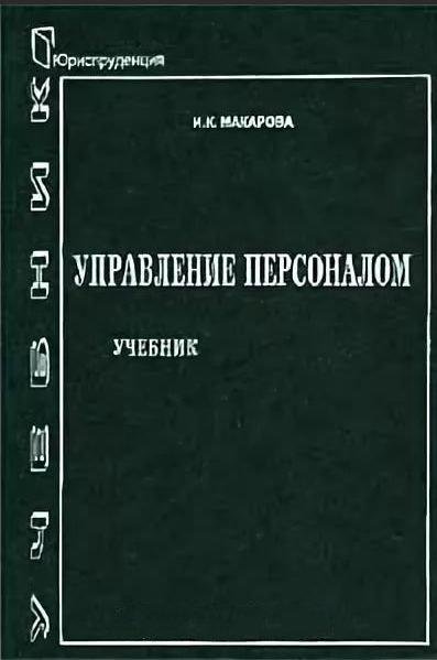 Персонал учебник. Управление персоналом учебник серый.