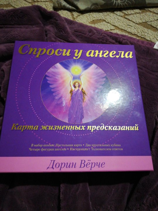 Карты ангелов. Колода Таро ангелов Дорин Верче. Магические послания ангелов Дорин Верче. Колода ангелов Дорин Верче. Карты советы ангелов хранителей Дорин Верче.