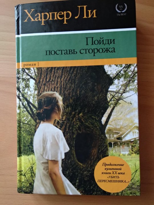 Поставь сторожа. Харпер ли пойди поставь сторожа. Харпер ли книги. Пойди поставь сторожа книга.