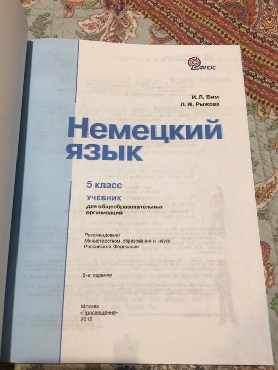 Учебник по немецкому языку бим. Немецкий язык Бим и.л., Рыжова л.и.. Немецкий язык 5 класс Бим. Немецкий язык 5 класс учебник. Немецкий язык Рыжова.