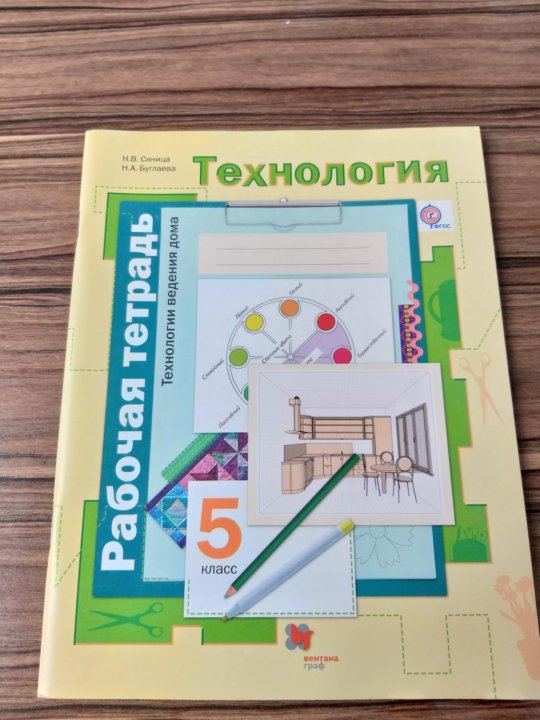 Технология 5 класс страница. Рабочая тетрадь технология 5 класс Казакевич. Рабочая тетрадь по технологии 5 класс. Тетрадь по технологии 5 класс. Технология 5 класс для девочек.