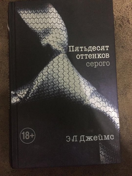 Читать книгу 50 серого. 50 Оттенков серого. Пятьдесят оттенков серого книга