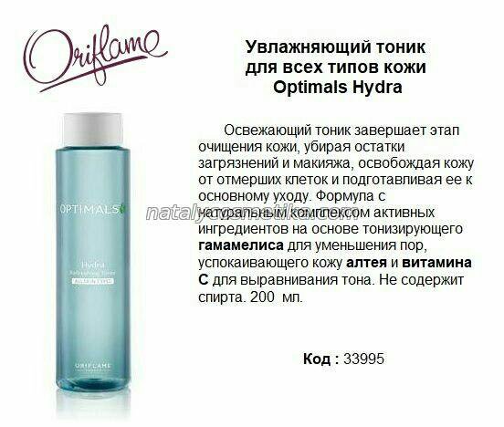 Чем заменить тоник для лица. Увлажняющий тоник для всех типов кожи OPTIMALS hydra. Тоники компании Oriflame. Орифлэйм Оптималс для выравнивания тона кожи тоник. Maxclinic увлажняющий тоник.