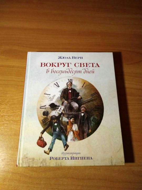 Жюль верн вокруг света аудиокнига. Жюль Верн вокруг света в восемьдесят дней. Жюль Верн 80 дней вокруг света. Вокруг света за 80 дней Ингпен. Вокруг света в восемьдесят дней Жюль Верн Ингпен.