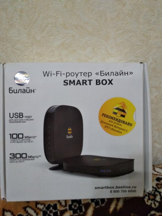 Купить роутер для интернета билайн. WIFI роутер Билайн Smart Box. Роутер Билайн Smart Box USB. Роутер Smart Box Beeline характеристики. Роутер Билайн фото.