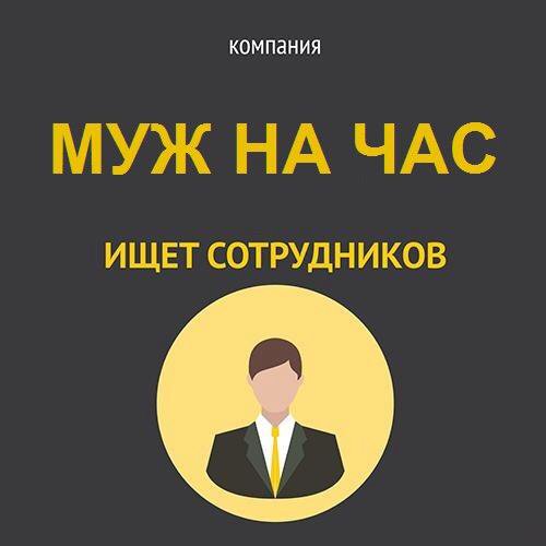 Требуется мужчина для работы у женщин