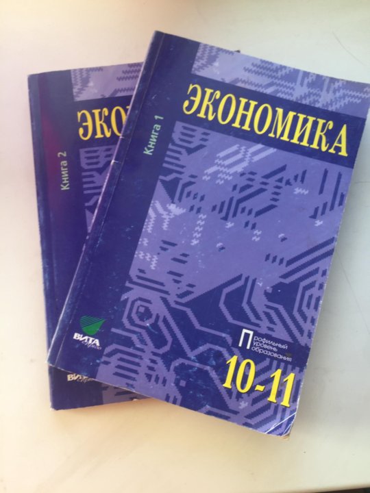 Экономика 10 11. Экономика углубленный уровень 10-11 класс. Экономика учебник 10-11 класс. Учебник по экономике 10-11 класс. Учебник по экономике 11 класс.