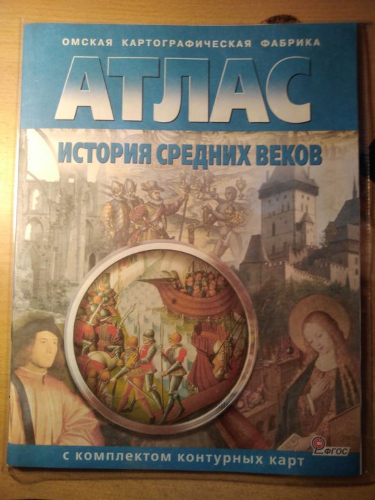 Атлас средних веков 6 класс. Атлас по истории средних веков 6 класс. Атлас по истории средних веков. Атласы по истории средневековья. Атлас история средних веков 6кл..