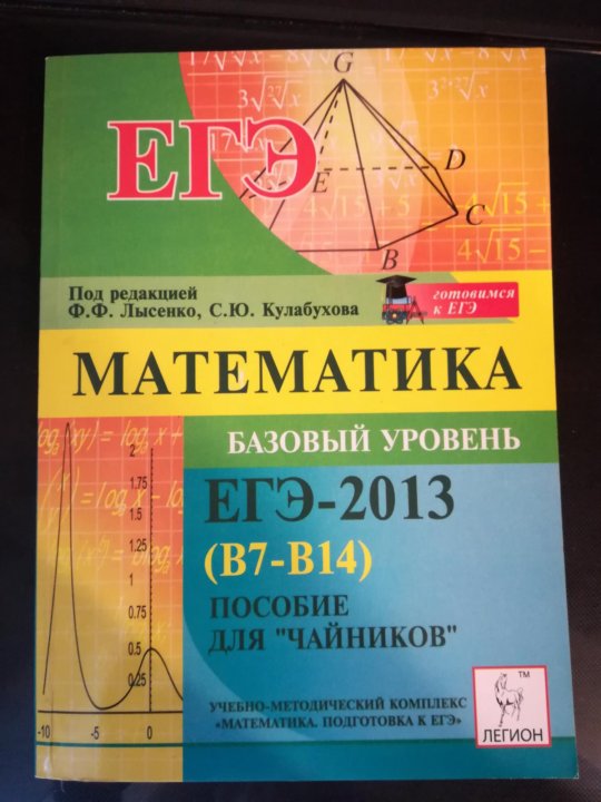 Математика 5 класс контрольные работы базовый уровень. Математика ЕГЭ Лысенко Кулабухова 2014 год. Математика для чайников. ЕГЭ 2013 математика. ЕГЭ математика базовый уровень.