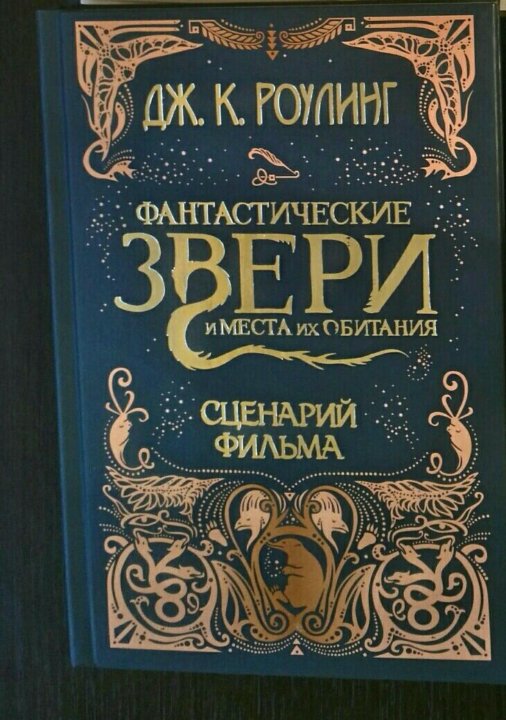 Фантастические звери и места их обитания книга. Фантастические звери и места их обитания Джоан Роулинг книга. Роулинг фантастические твари Росмэн. Фантастические твари книга Росмэн. Фантастические звери: места обитания книга.