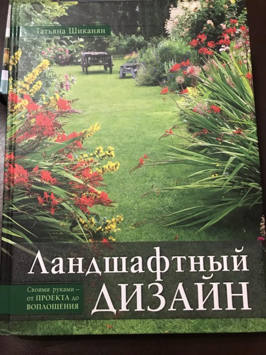 Татьяна шиканян ландшафтный дизайн своими руками от проекта до воплощения