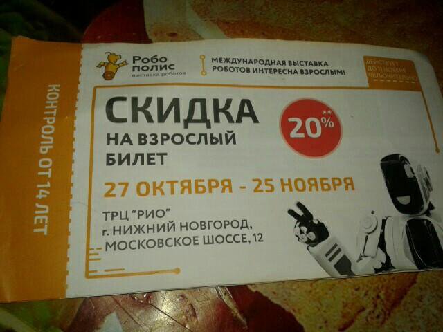 Билеты на выставку. Билеты на выставку роботов. Билет на выставку. Билет на роботов.