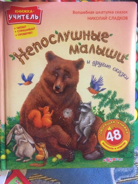 Слушать рассказы детям 6. Сладков непослушные малыши герои. Сладков непослушные малыши распечатать текст.