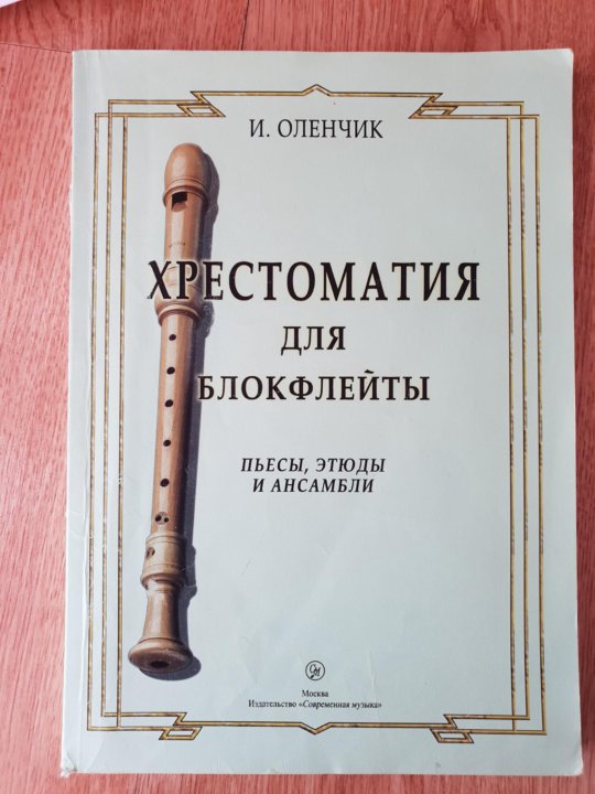 Флейта для начинающих. Хрестоматия для блокфлейты 1-3. Оленчик хрестоматия для блокфлейты. Хрестоматия для блокфлейты Пушечников. Оленчик хрестоматия для блокфлейты клавир.