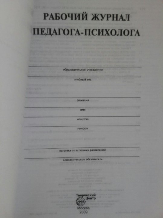 Журнал педагога психолога в школе заполненный образец