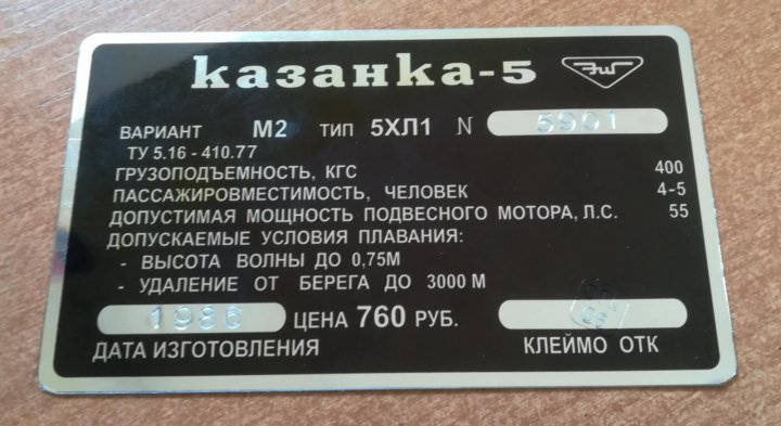 Шильдик казанка. Шильдик Казанка 5м4. Шильдик на Казанку 5м4. Шильда Казанка 5м3. Шильдик Казанка 5м4 1990.