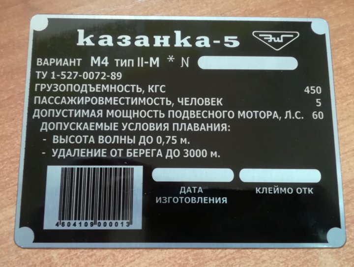 Шильдик казанка. Казанка 5 м 2 шильд табличка. Шильдик Казанка 5м4. Маркировочная табличка лодку Казанка - 5. Шильдик на лодку Казанка.