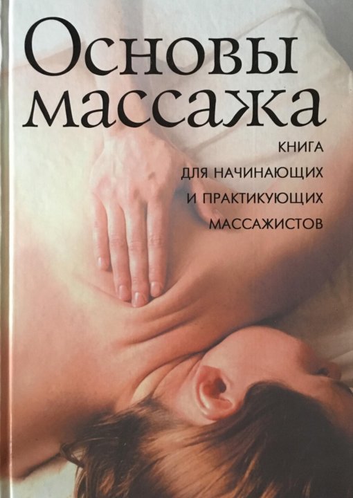 Книга массаж с картинками