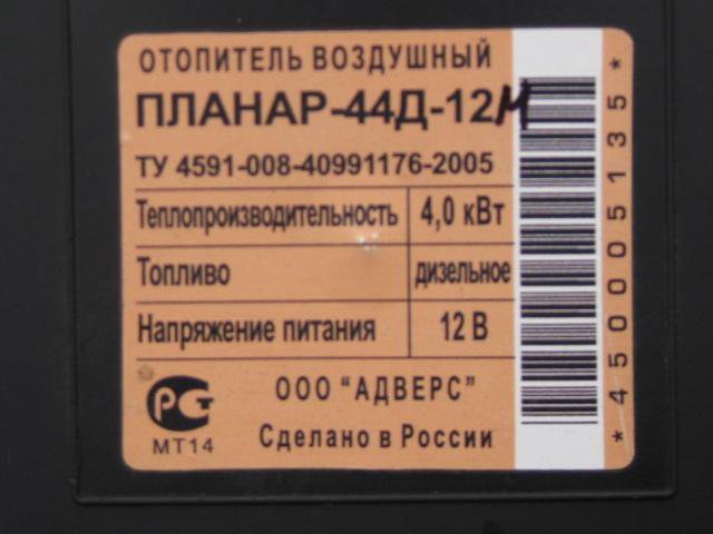 Ошибки отопителя планар. Планар -44д-12 упаковочный лист. Планар 44д-12 расход топлива. Планар 44д-12 коды ошибок отопитель воздушный. Управление отопителем Планар 44д.