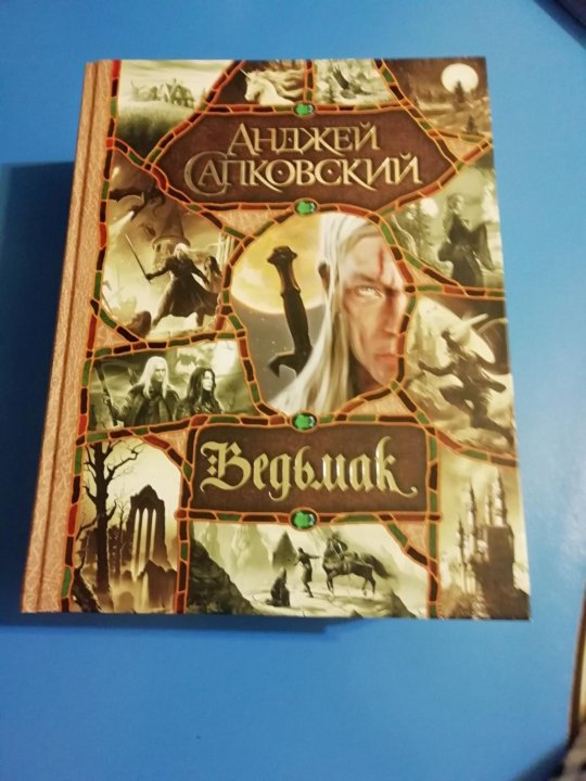 Книга ведьмак анджей сапковский читать
