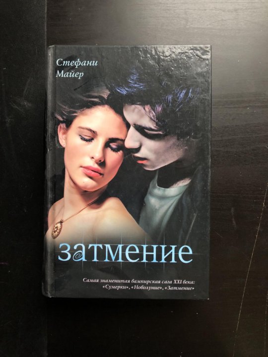 Книга затмение стефани майер