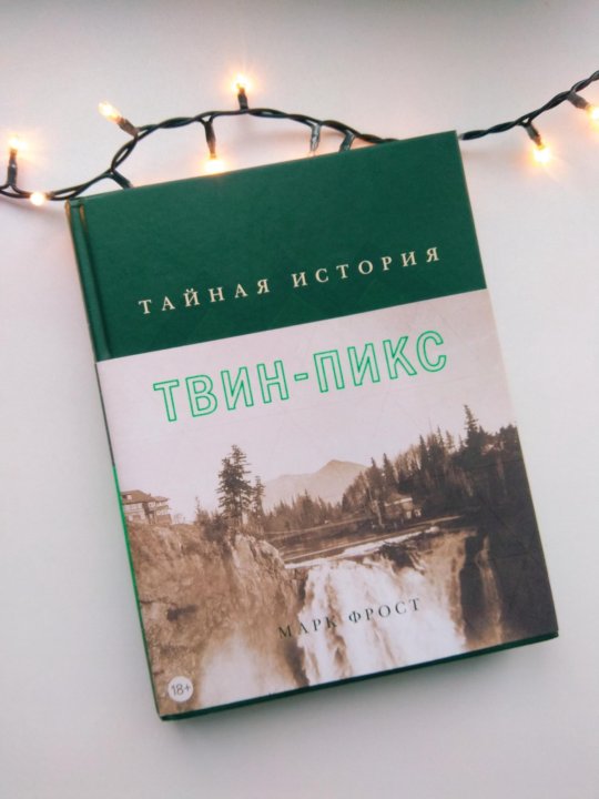 ТАЙНАЯ ИСТОРИЯ ТВИН ПИКС КНИГА СКАЧАТЬ БЕСПЛАТНО ТАЙНАЯ ИСТОРИЯ ТВИН ПИКС КНИГА СКАЧАТЬ БЕСПЛАТНО