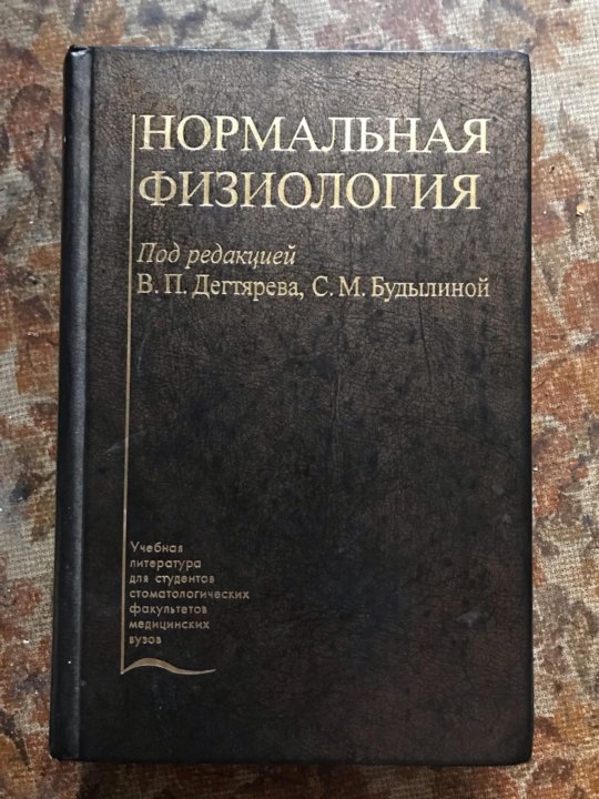 Нормальный учебник. Дегтярев физиология. Нормальная физиология Дегтярев. Книга нормальная физиология сколько стоит. Нормальная физиология самый популярная книга.