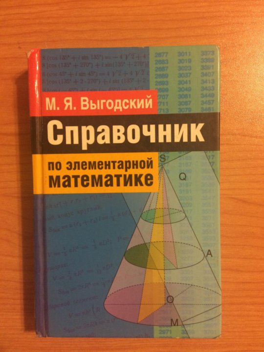 выгодский справочник по элементарной математике. выготский элементарная математика. я. м я выгодский справочник по высшей математике. я.