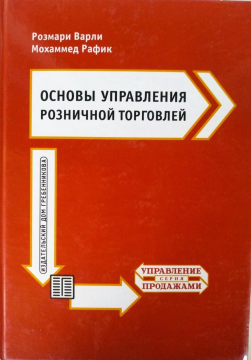 Управление розничным предприятием торговли. Основы продаж книги. Управление розницей.