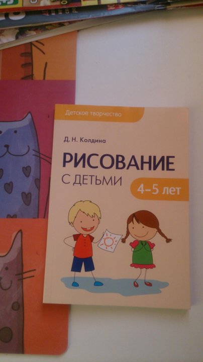 Колдина рисование. Колдина рисование 4-5. Колдина д.н рисование с детьми 4-5 лет. Колдина рисование с детьми 4-5.