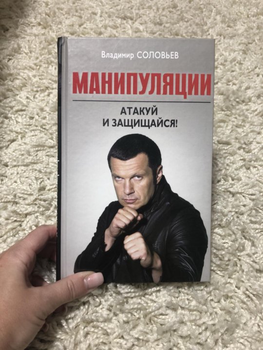 Книги про манипуляции. Владимир Соловьев манипуляции атакуй и защищайся. Книга манипуляции Соловьева. Книга по манипуляции мужчиной. Атакуй и защищайся манипуляции в общении.