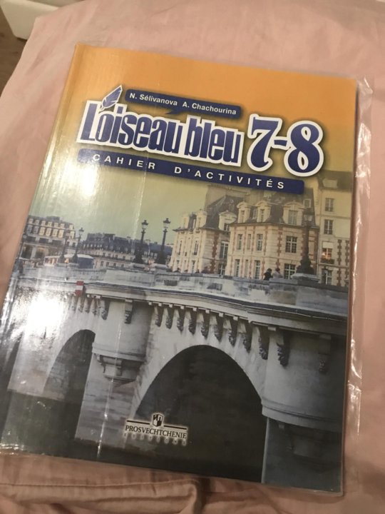 Французский 7 класс синяя. Рабочая тетрадь по французскому языку. Рабочая тетрадь по французскому языку 8 класс. Рабочая тетрадь по французскому языку 7 класс. Олимпиада по французскому языку 7-8 класс.