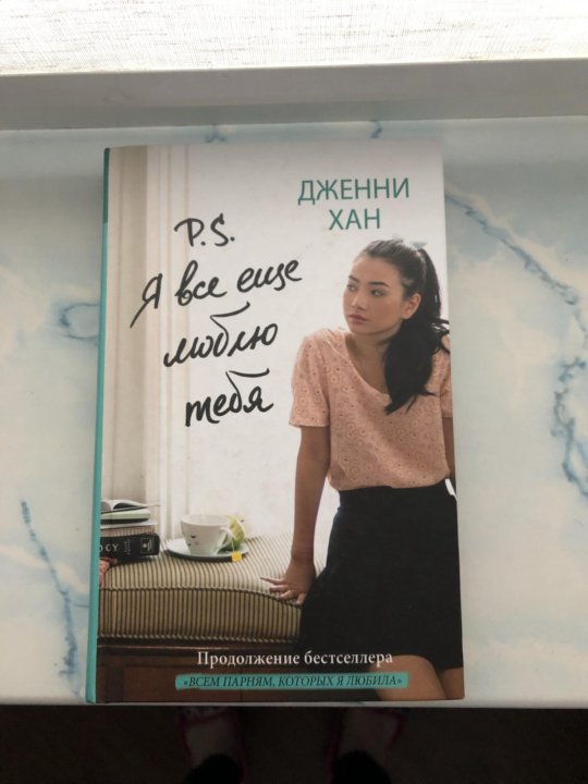 все еще люблю. я все еще люблю тебя. все еще люблю 200 читать. екатерина мединская аудиокниги слушать онлайн бесплатно. всем парням которых я любила книга.