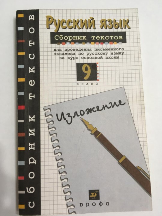 Сборник текстов для изложений 5 9. Сборник текстов для изложений 5 9