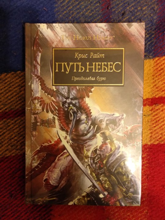 повелители тишины крис райт. Warhammer ересь хоруса книги. путь небес крис райт. книга путь небес. арсёнов илья сен 6.