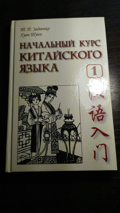 Задоенко начальный курс. Китайский язык Задоенко Хуан Шуин. Задоенко и Хуан Шуин начальный курс китайского языка. Задоенко Хуан Шуин первое издание. Основы китайского языка вводный курс Задоенко Хуан Шуин.