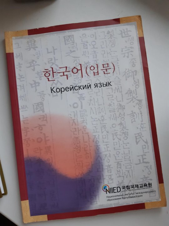 Учебник для изучения корейского языка с нуля. Учебник корейского языка. Корейские учебники по корейскому языку. Книги на корейском языке. Корейский язык учебник самоучитель.