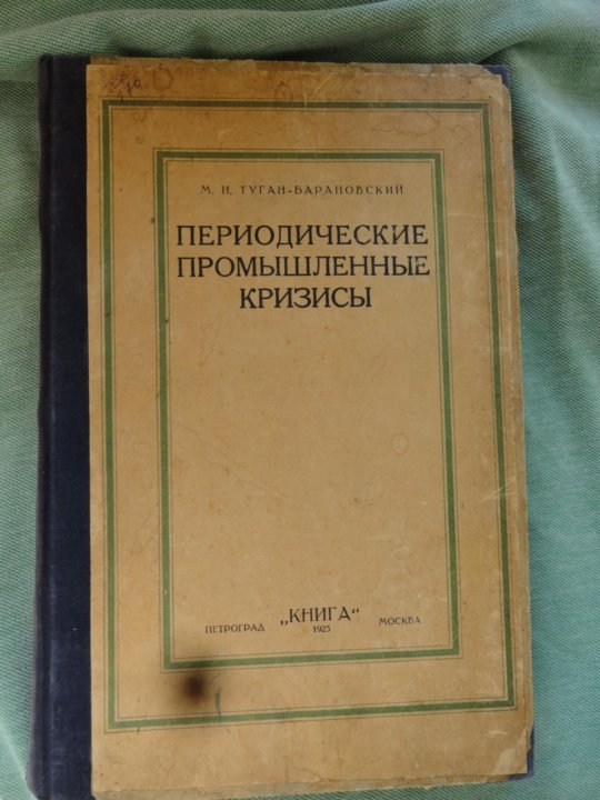 Туган барановский. Туган Барановский кризисы. Туган Барановский книги. М.И. туган-Барановского промышленные кризисы. Периодические промышленные кризисы.