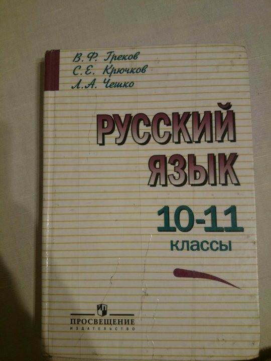 Русский 10 11. Русский язык 10-11 класс. Учебник русского языка 10-11 класс. Русский язык 10 класс учебник. Русский язык 11 класс учебник.