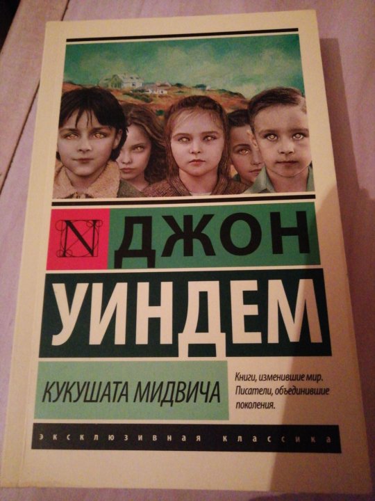 кукушки мидвича книга. кукушата мидвича джон уиндем книга. "кукушата мидвича". журнал national geographic россия #1 2007. уиндем джон "кукушата мидвича".