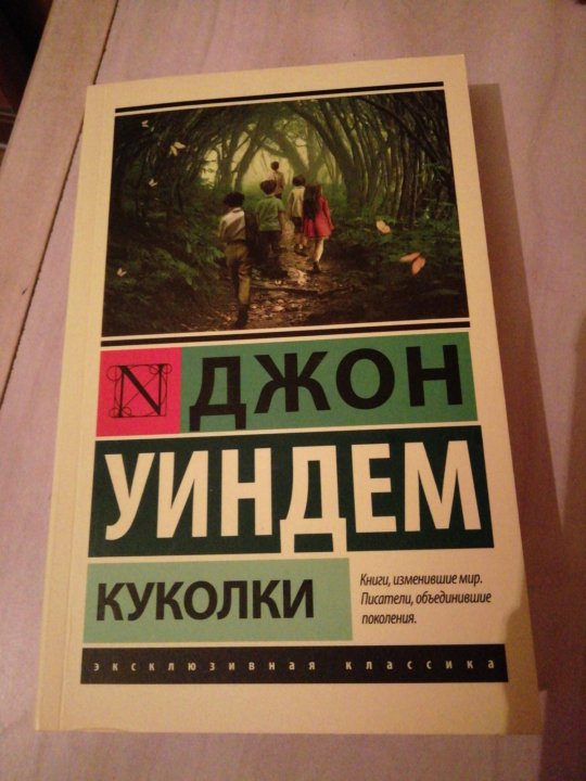 Уиндем Джон "Чокки". Книга куколки (Уиндем Джон). 5. Джон Уиндем «куколки».