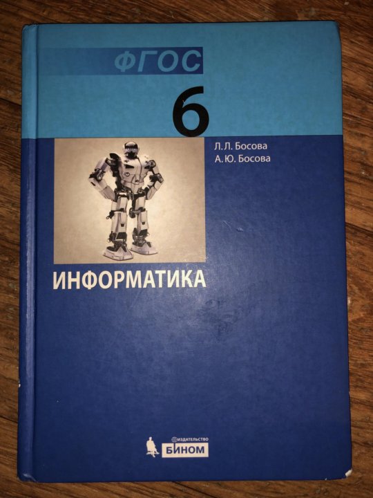 Босов тест. Учебник по информатике. Учебник информатики босова. ФГОС учебник Информатика. Информатика. 6 Класс. Учебник.