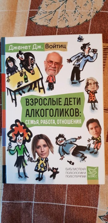 Взрослые дети алкоголиков слушать. Взрослые дети алкоголиков книга. Дженет войтиц взрослые дети алкоголиков. Дж. Войтиц «взрослые дети алкоголиков». Книга ВДА взрослые дети алкоголиков.