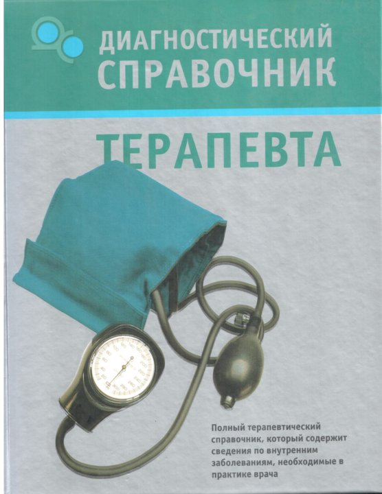 Краткий справочник болезней. Справочник терапевта. Популярный диагностический справочник.