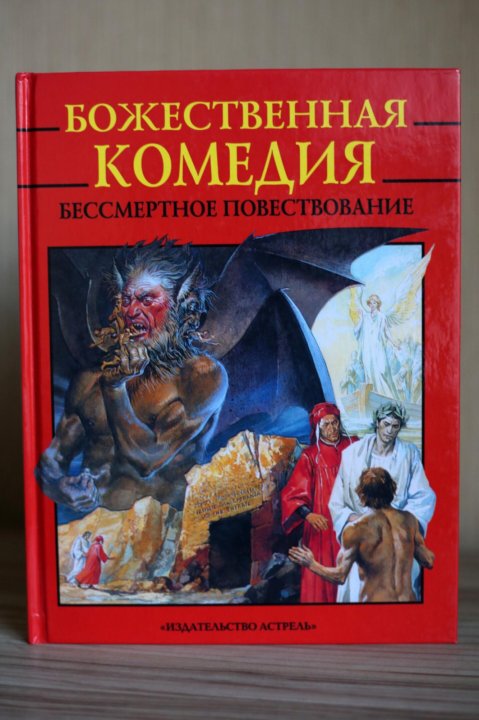 Божественная комедия суть книги