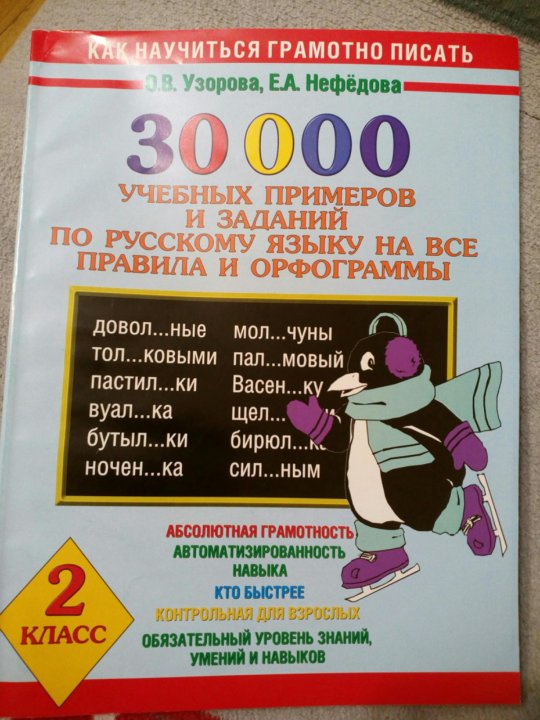 Узорова нефедова русский язык 1 класс. Узорова Нефедова русский язык. Узорова Нефедова 2 класс. Узорова Нефедова 2 класс русский язык. Узорова русский язык 2 класс.