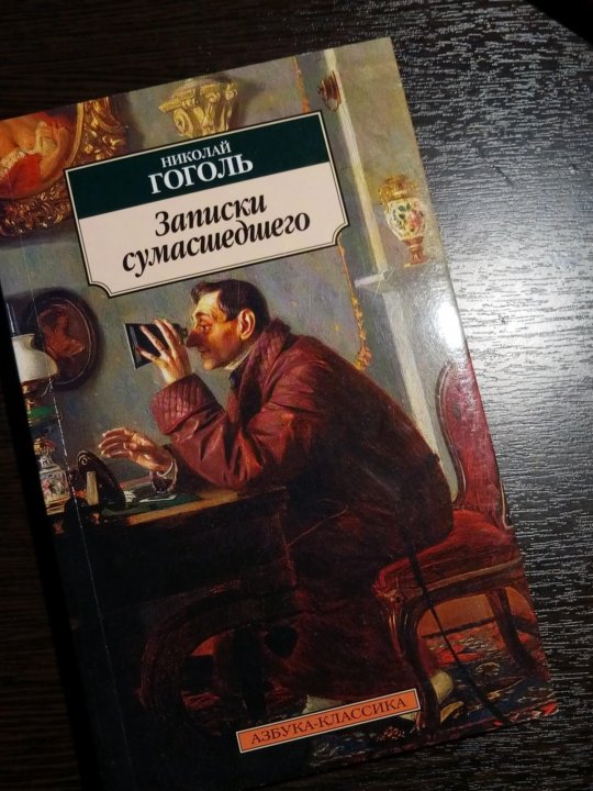 Записки сумасшедшего лев толстой книга