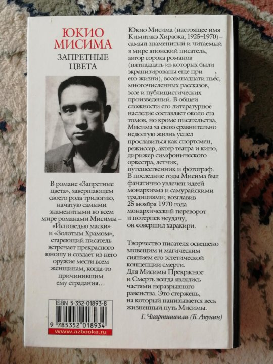 Мисима жизнь на продажу. Мисима Юкио «запретные цвета» (1953). Юкио Мисима книга запретные цвета. Последнее произведение Юкио Мисимы. Юкио Мисима книги на русском.